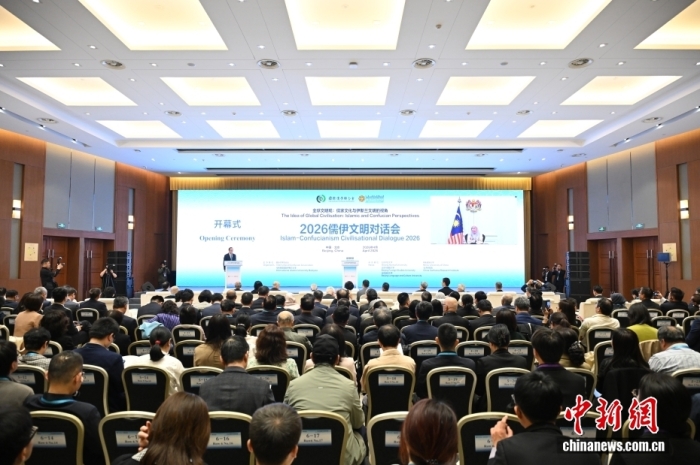 4月16日,国际儒学联合会和马来西亚国际伊斯兰大学共同主办的2026儒伊文明对话会在北京举行,主题为“全球文明观:儒家文化与伊斯兰文明的视角”,来自全球24个国家近300名专家学者与会。中新社记者 田雨昊 摄 4月16日,国际儒学联合会和马来西亚国际伊斯兰大学共同主办的2026儒伊文明对话会在北京举行,主题为“全球文明观:儒家文化与伊斯兰文明的视角”,来自全球24个国家近300名专家学者与会。中新社记者 田雨昊 摄